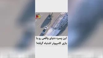 چه کار خطرناکی میکنه
