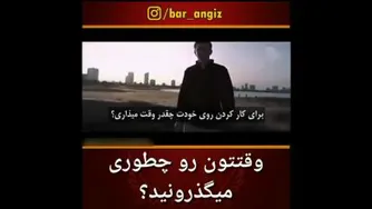 انگیزشی،وقت طلاست