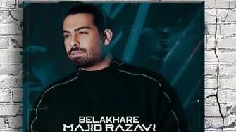 مجید رضوی _ بالاخره