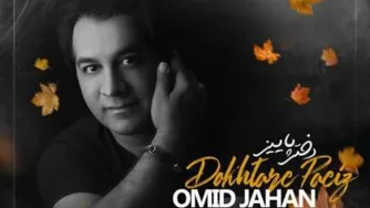 آهنگ جدید امید جهان - دختر پاییز