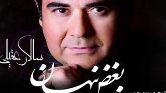 آهنگ جدید سالار عقیلی - بغض پنهان