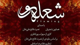 آهنگ جدید همایون شجریان -(شعله ور)فلامینگ
