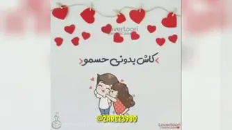 کلیپ عاشقانه / زیباترین کلیپ / بفرست واسه عشقت