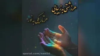 کلیپ خدا / نیایش / کلیپ خدا برای استوری / کلیپ جدید خدا