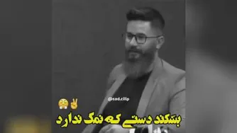 دستم نمک نداره