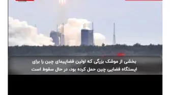 سقوط موشک سرگردان چینی