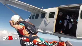 یک چتر نجات کم بود