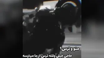 نترس برو جلو