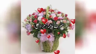 تبریک میلاد حضرت فاطمه زهرا