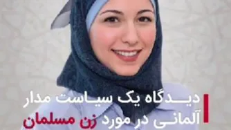 نظر سفیر آلمان در ایران در مورد زنان ایرانی و مسلمان!