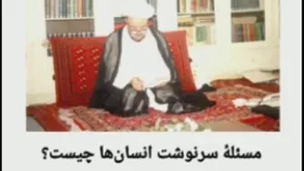 مسئله سرنوشت انسانها از نظر علامه جعفری