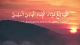 دعای عهد (اَللّـهُمَّ رَبَّ النُّورِ الْعَظیمِ) اللهم صل علی محمد وآل محمد وعجل