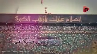 نماهنگ یا زینب حوراء