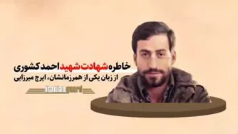 خاطره شهادت شهید کشوری