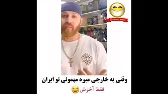 وقتی یه خارجی میره مهمونی در ایران 😂🤣 فقط آخرش 🤣🤣
