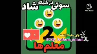سوتی معلم های در اپلیکیشن شاد😂🤣