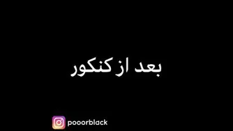 قبل کنکور vs بعد کنکور 😂🤣