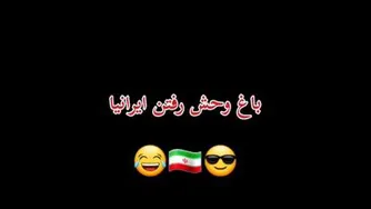 تفاوت باغ وحش رفتن ایرانیا و خارجی ها 😂😂😂