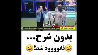 بدون شرح .... نابود شد 😂