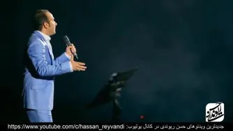 Hasan Reyvandi HD - New Selection 1 | حسن ریوندی - گلچین فروردین 98