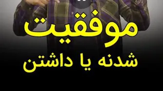 موفق شدن