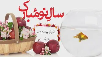 سال نو مبارک