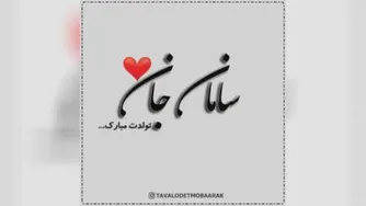 کلیپ تولدت مبارک با اسم سامان