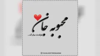 کلیپ تولدت مبارک با اسم محبوبه