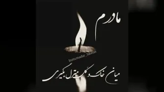 کلیپ برای فوت مادر 3