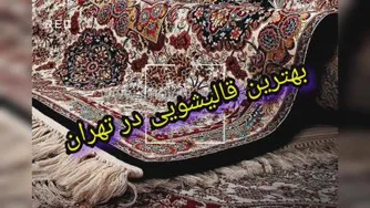 بهترین قالیشویی در تهران