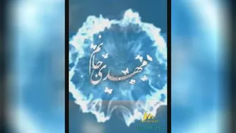 کلیپ مهدی جانم