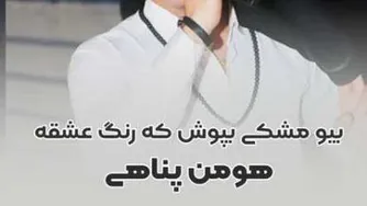 آهنگ مشکی بپوش از هومن پناهی