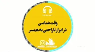 وقت شناسی در ابزار ناراحتی
