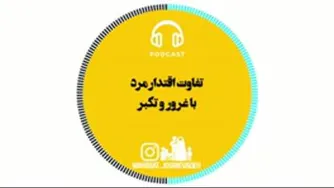 تفاوت اقتدار مرد با غرور
