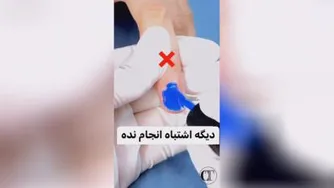 اشتباه انجام نده