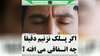 دانستنی روز_اگه پلک نزنیم دقیقا چه اتفاقی می افتد