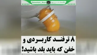 دانستنی روز_هشت ترفند خفن که باید بلد باشید
