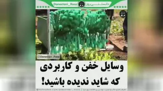 وسایل خفن و کاربردی که تاحالا ندیده اید