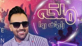 دانلود آهنگ جدید رامان روا به نام ملکه