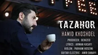 دانلود آهنگ جدید حمید خوشدل به نام تظاهر