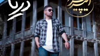 دانلود آهنگ جدید امیر پیراسته به نام دریا