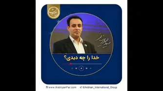 خدا رو چه دیدی
