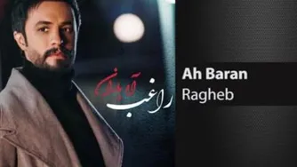 کلیپ آه باران / راغب