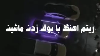 ریتم اهنگ با بوق ماشین