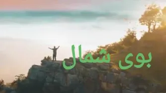 "بوی شمال" مسیح ،آرش و پرواز همای