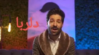 موزیک ویدئو / دلربا/ حمید هیراد