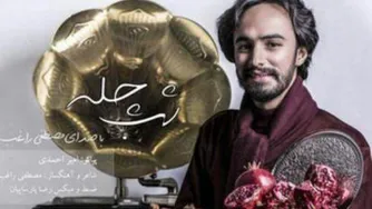 شب چله/مصطفی راغب