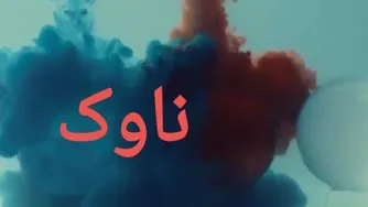 موزیک ویدئو ناوک / محسن چاوشی