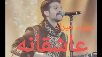 آهنگ عاشقانه/حمید هیراد /