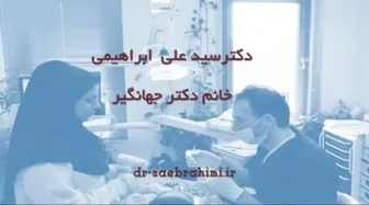 خانه دندانپزشکی ایران ،دکتر ابراهیمی